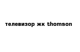 телевизор жк thomson 